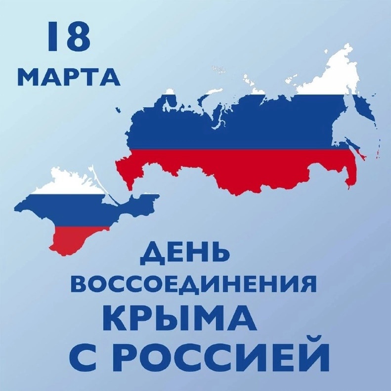 18 марта -День воссоединения Крыма с Россией..