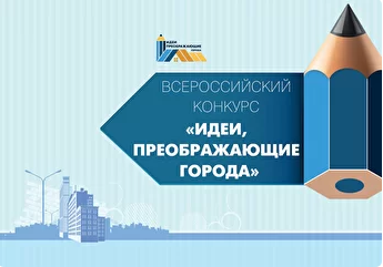 V Всероссийский Конкурс молодых архитекторов и урбанистов «Идеи, преображающие города».