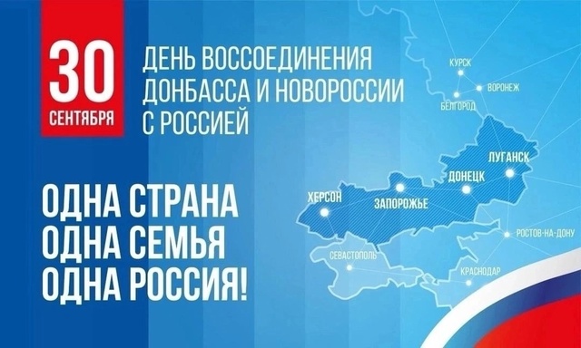 День воссоединения Донецкой Народной Республики, Луганской Народной Республики, Запорожской области и Херсонской области с Российской Федерацией.